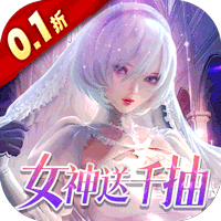 女神危机(0.1折)