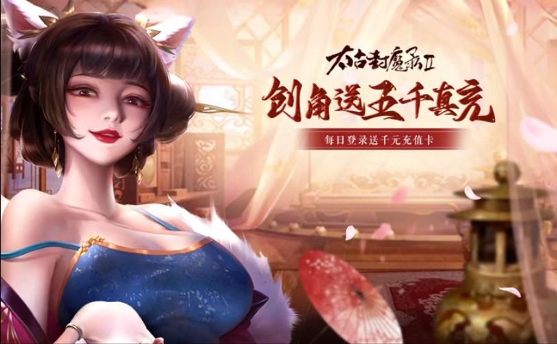 太古封魔录2