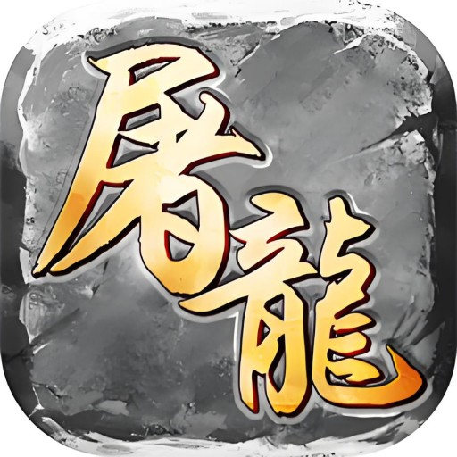 屠龙圣域-辰龙攻速