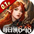 魔龙世界（0.1折魔幻对决送648）