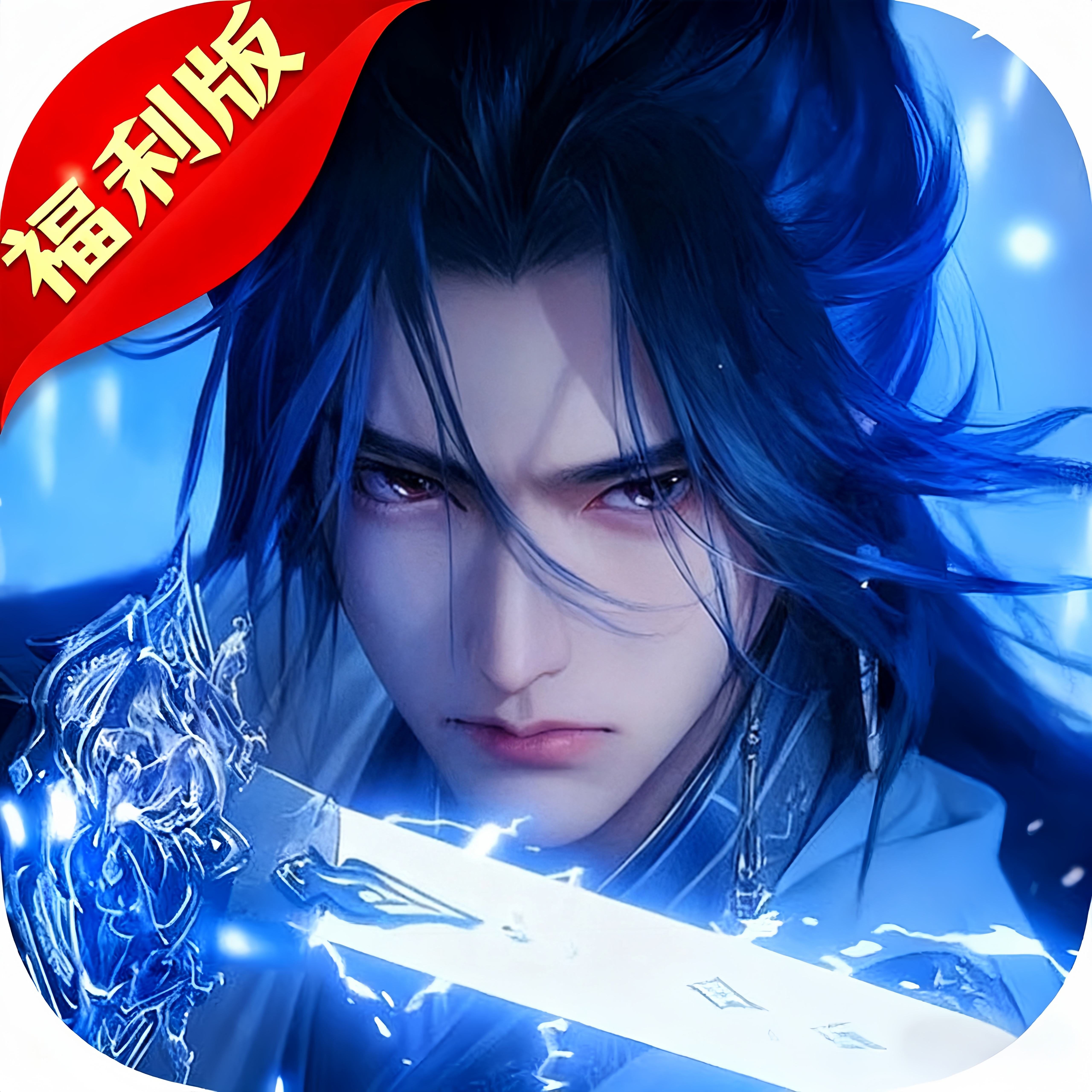 戮仙战纪（福利版）