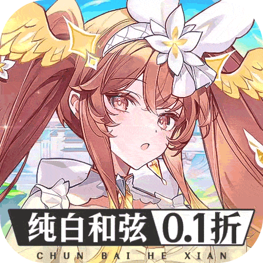 纯白和弦（永久0.1折）