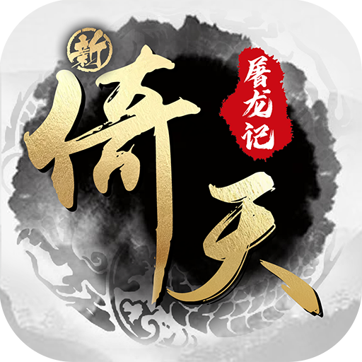 新倚天屠龙记（硬核服）