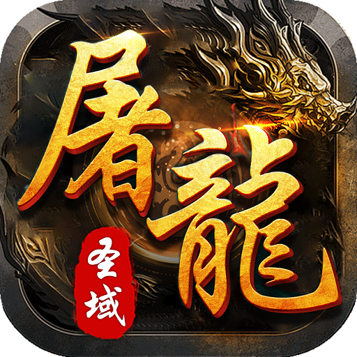 屠龙圣域之剑心