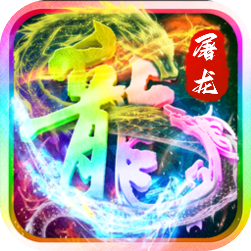 超变屠龙-屠龙圣域