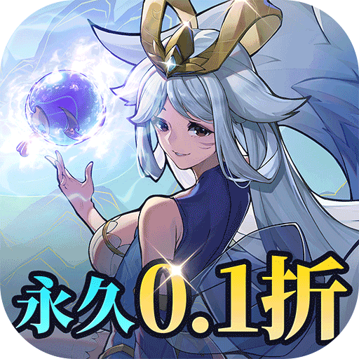 九州异兽记（ 自动0.1折）