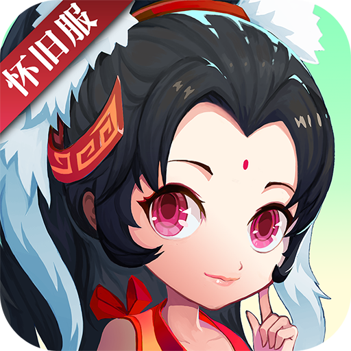 神仙道高清重制版-怀旧服