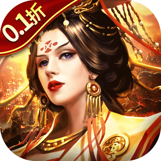 群英传奇-梦想三国（永久0.1折）