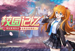 飞扬青春的骄傲少女！明日香新时装「校园记忆」曝光！