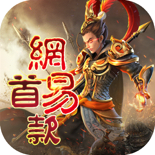 三国如龙传（网易首款0.1折）
